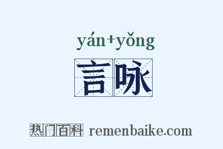 言咏是什么意思的图片